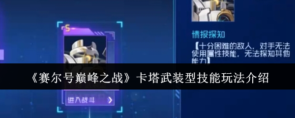 《赛尔号巅峰之战》卡塔武装型技能玩法介绍