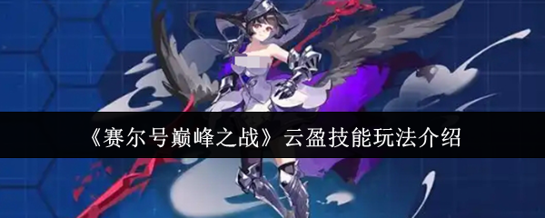 《赛尔号巅峰之战》云盈技能玩法介绍
