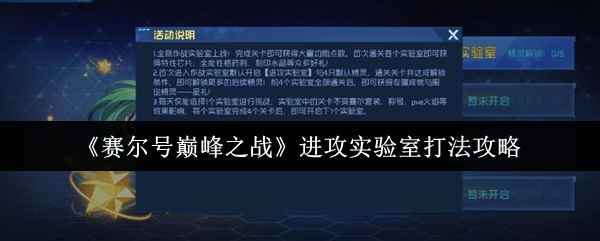 《赛尔号巅峰之战》进攻实验室打法攻略