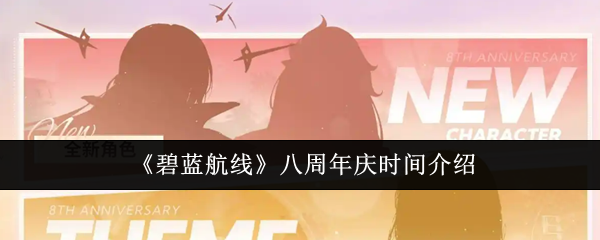 《碧蓝航线》八周年庆时间介绍