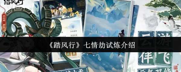 《踏风行》七情劫试炼介绍