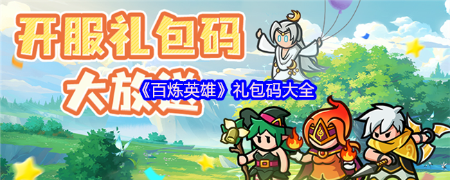 《百炼英雄》礼包码大全