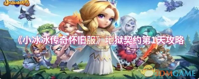 《小冰冰传奇怀旧服》地狱契约第1天攻略