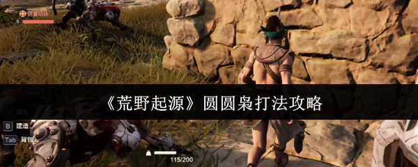 《荒野起源》圆圆枭打法攻略