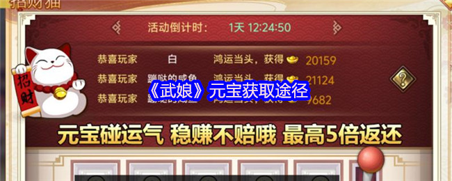 《武娘》元宝获取途径