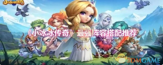 《小冰冰传奇》最强阵容搭配推荐