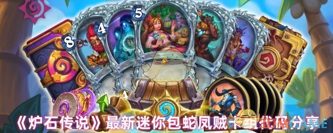 《炉石传说》最新迷你包蛇凤贼卡组代码分享