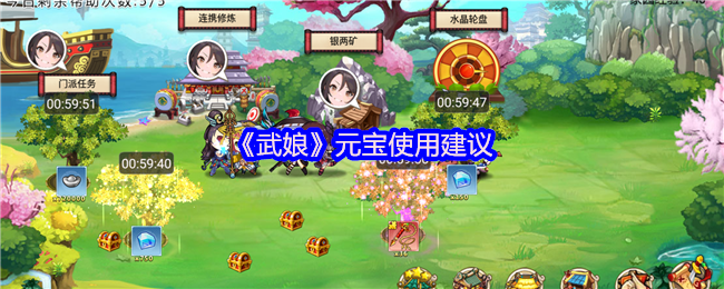 《武娘》元宝使用建议