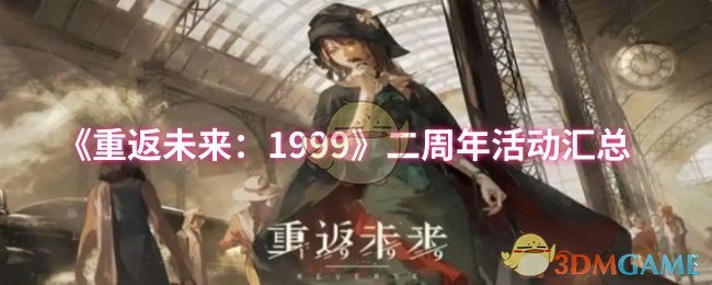 《重返未来：1999》二周年活动汇总