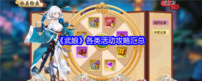 《武娘》各类活动攻略汇总