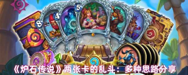 《炉石传说》两张卡的乱斗：多种思路分享