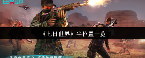 《七日世界》牛位置一览
