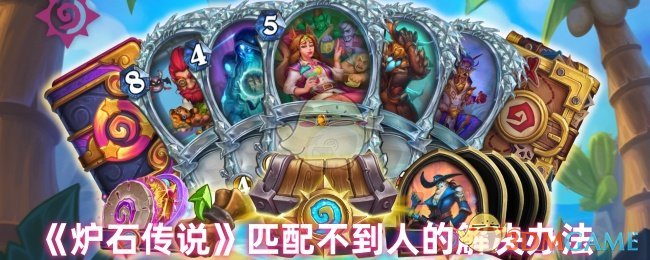 《炉石传说》匹配不到人的解决办法