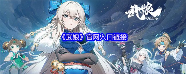 《武娘》官网入口链接