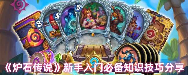 《炉石传说》新手入门必备知识技巧分享
