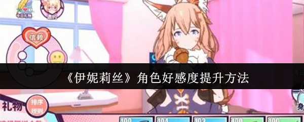 《伊妮莉丝》角色好感度提升方法