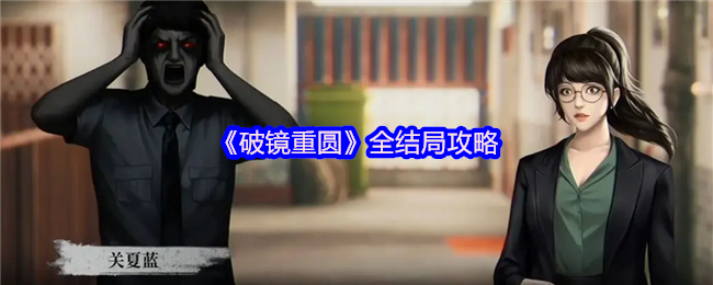 《破镜重圆》全结局攻略