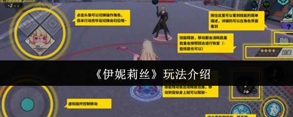 《伊妮莉丝》玩法介绍