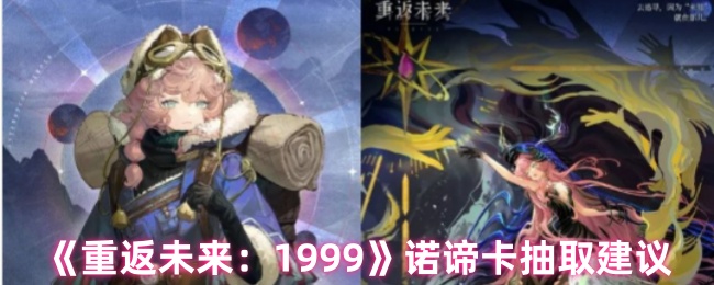 《重返未来：1999》诺谛卡抽取建议