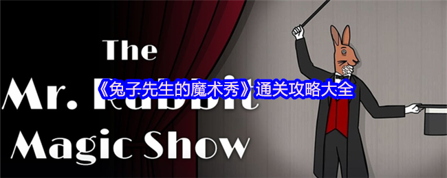 《兔子先生的魔术秀》通关攻略大全
