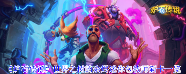 《炉石传说》世界之树的余烬迷你包牧师新卡一览