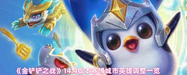 《金铲铲之战》14.4版本赛博城市英雄调整一览