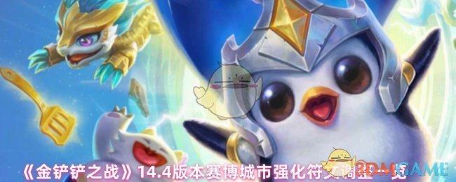 《金铲铲之战》14.4版本赛博城市强化符文调整一览