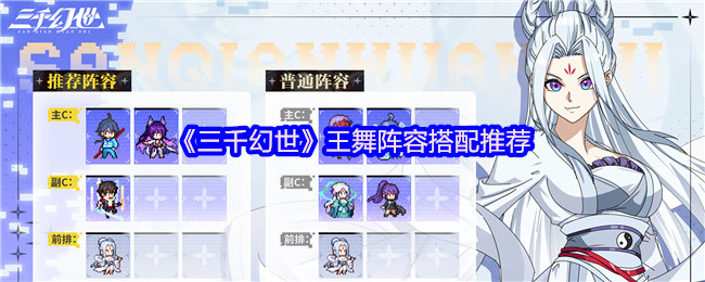 《三千幻世》王舞阵容搭配推荐
