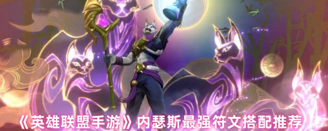 《英雄联盟手游》内瑟斯最强符文搭配推荐