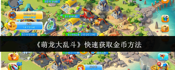 《萌龙大乱斗》快速获取金币方法