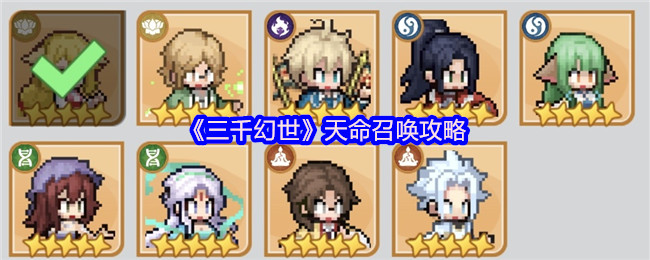 《三千幻世》天命召唤攻略