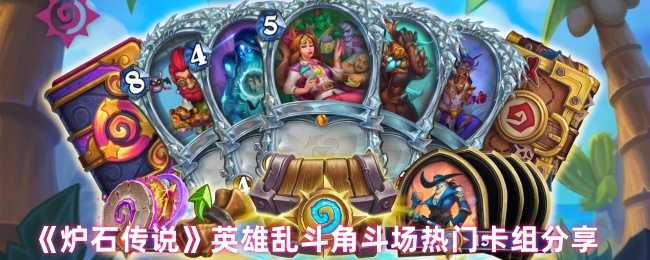 《炉石传说》英雄乱斗角斗场热门卡组分享