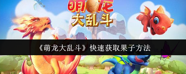 《萌龙大乱斗》快速获取果子方法