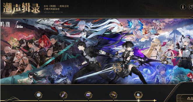 《鸣潮》潮声辑录活动入口介绍