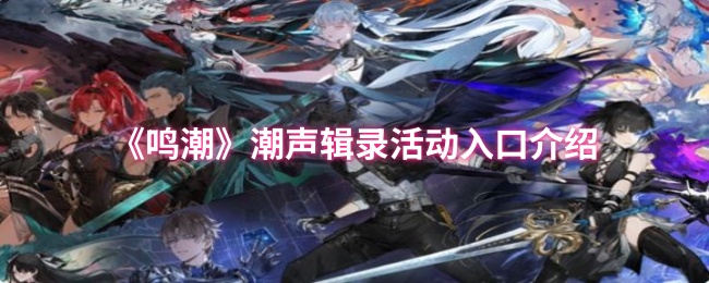 《鸣潮》潮声辑录活动入口介绍