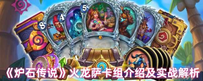 《炉石传说》火龙萨卡组介绍及实战解析
