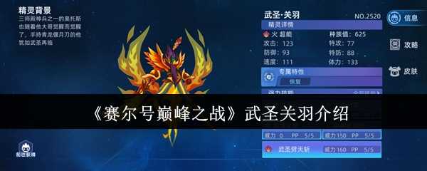 《赛尔号巅峰之战》武圣关羽介绍