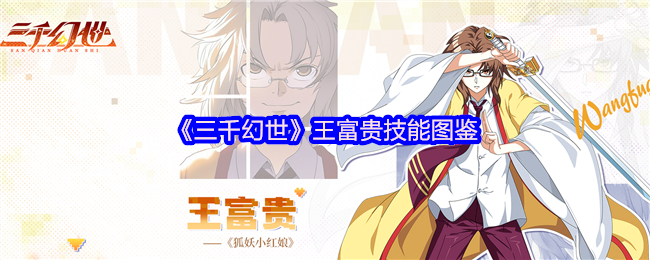 《三千幻世》王富贵技能图鉴