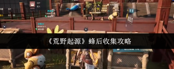 《荒野起源》蜂后收集攻略