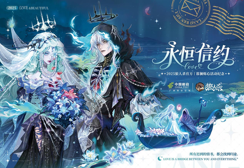 青鸟衔誓，信动轮回，网易狼人杀×中国邮政联动开启