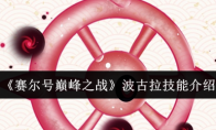 《赛尔号巅峰之战》波古拉技能介绍(赛尔号巅峰之战下载)