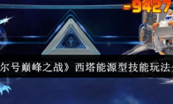 《赛尔号巅峰之战》西塔能源型技能玩法介绍(赛尔号巅峰之战手游官网)