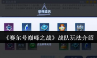 《赛尔号巅峰之战》战队玩法介绍(赛尔号巅峰之战官网)