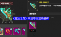 《魔法之路》幸运寻宝活动解析(魔法之旅即将开始)