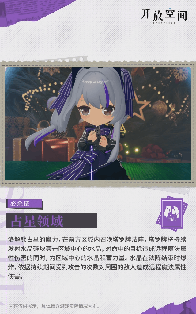 《开放空间》命运占卜师洛技能介绍