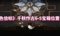 《黑色信标》千秋作古6-5宝箱位置一览(黑色信念)