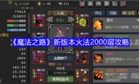 《魔法之路》新版本火法2000层攻略(魔法之旅即将开启)