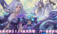 《逆水寒手游》2.3.4版本前瞻： 六一童趣联动开启(《逆水寒手游》新职业介绍)