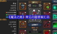《魔法之路》常见问题答案汇总(魔法之旅魔法)