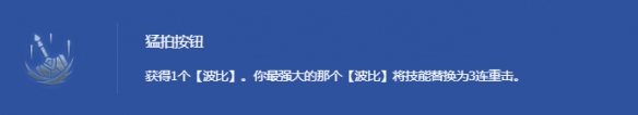 《金铲铲之战》s14英雄专属强化海克斯介绍